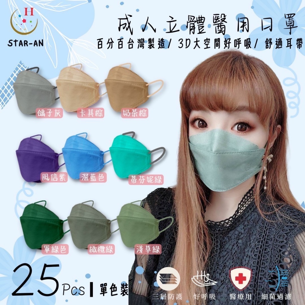 ?星安KF94醫療立體素色口罩(25入/單色盒)【成人款】