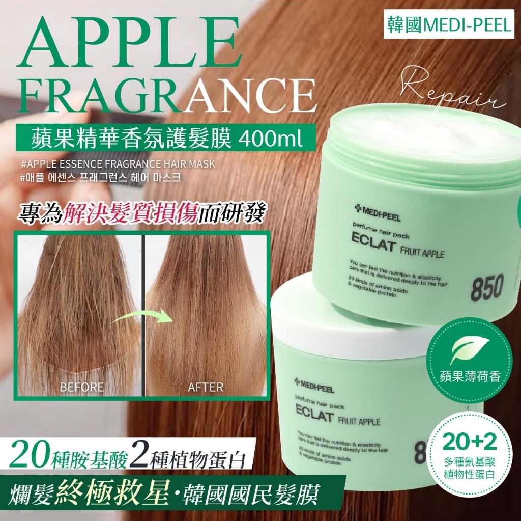 韓國?? 美蒂菲MEDI-PEEL 蘋果精華香氛護髮膜 400ml