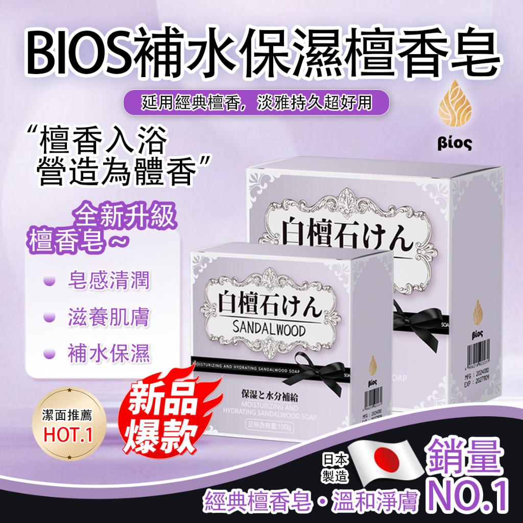 ?BIOS保濕補水檀香皂?100g《一組兩顆》
