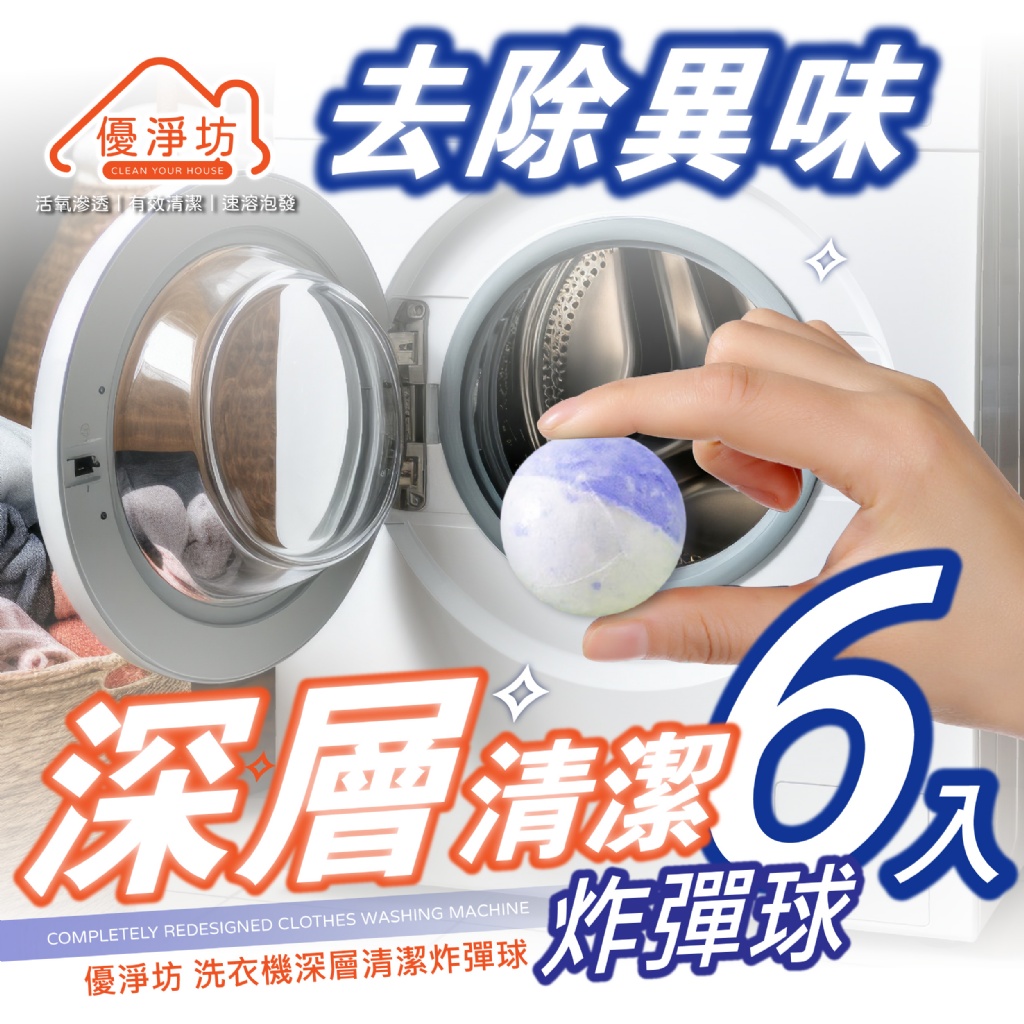 優淨坊 洗衣機深層清潔炸彈球 (6入超值組)
