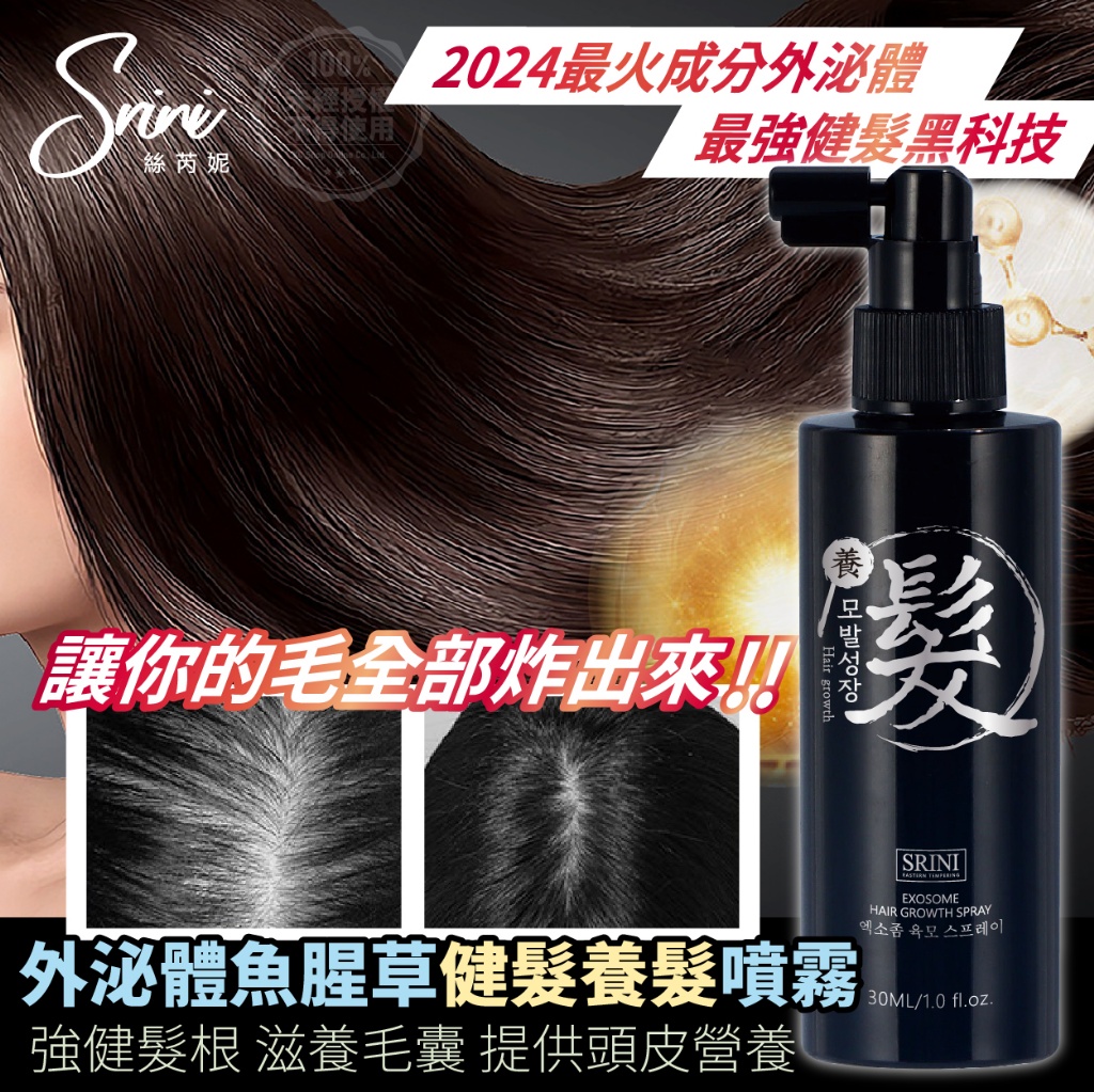絲芮妮Srini 外泌體魚腥草健髮養髮噴霧 30ml