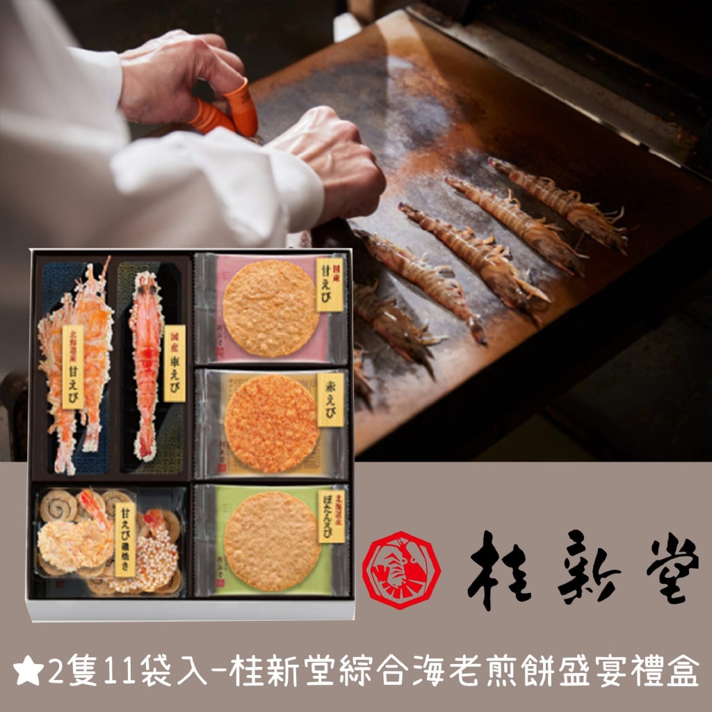 桂新堂綜合海老煎餅盛宴禮盒隻11袋入