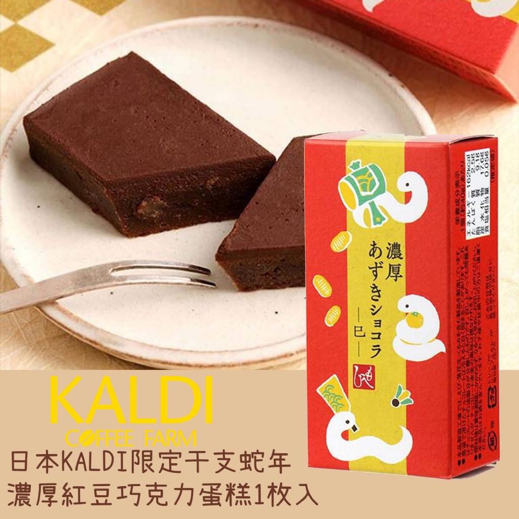 日本??KALDI限定干支蛇年濃厚紅豆巧克力蛋糕1枚入