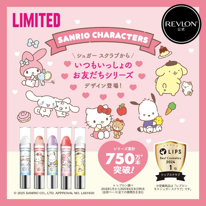 日本🇯🇵REVLON × Sanrio 聯名限定 砂糖唇部去角質膏