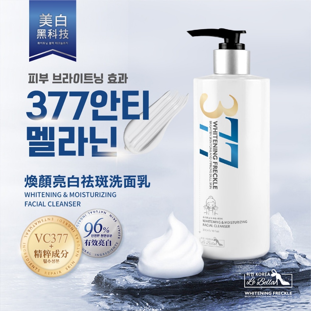 미인蓓菈 377煥顏亮白祛斑洗面乳 300ml