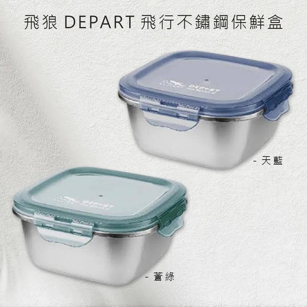 【飛狼DEPART飛行】1.25L不銹鋼保鮮盒(顏色隨機)