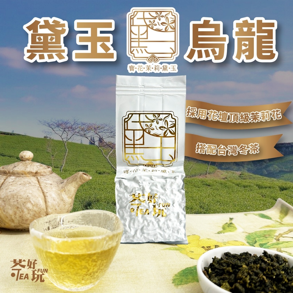 ?黛玉烏龍 75g(二兩)