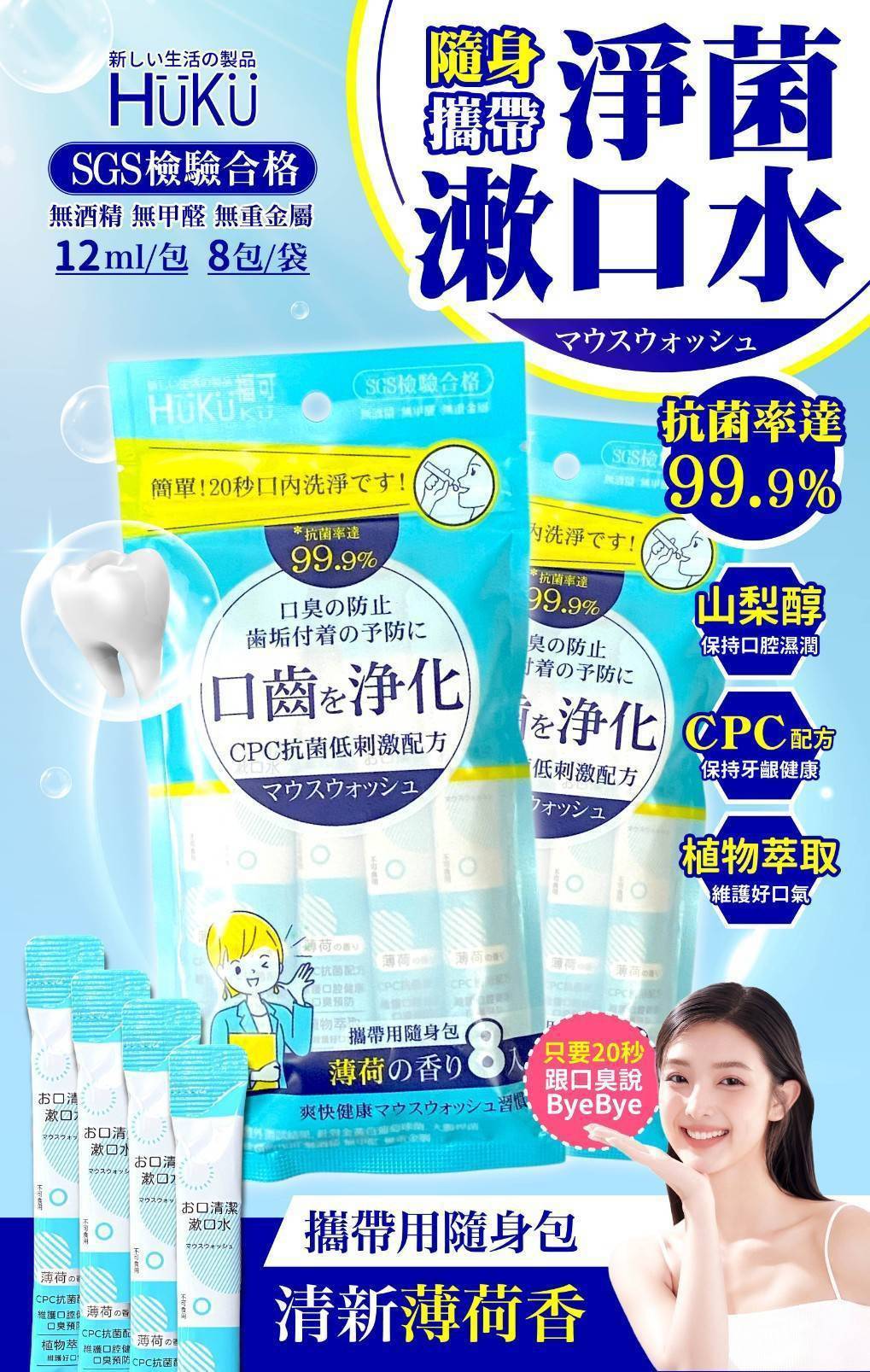 FUKU 清新薄荷〔隨身包〕漱口水(8包/袋)《一組5袋》