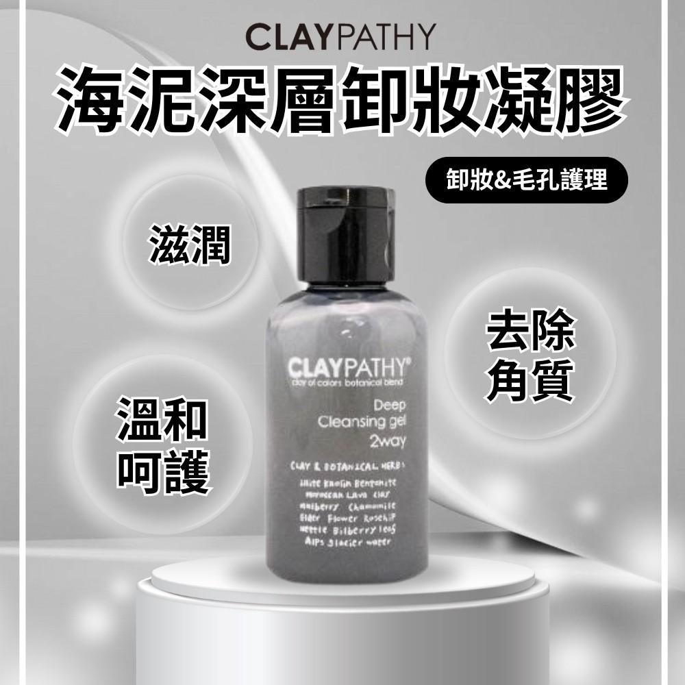 【珂莉帕妃 CLAYPATHY】海泥深層卸妝凝膠50ml