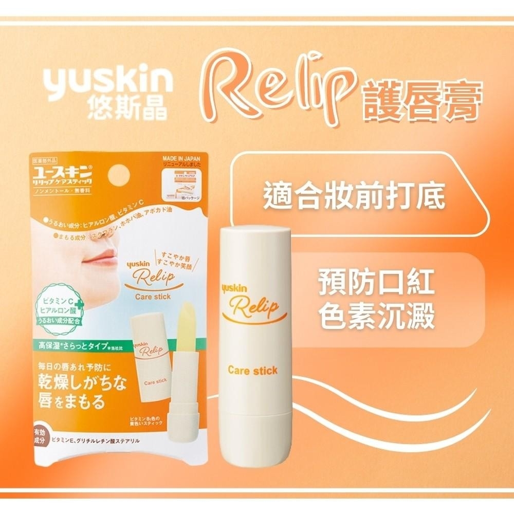 【yuskin悠斯晶】Relip護唇膏 3.5g