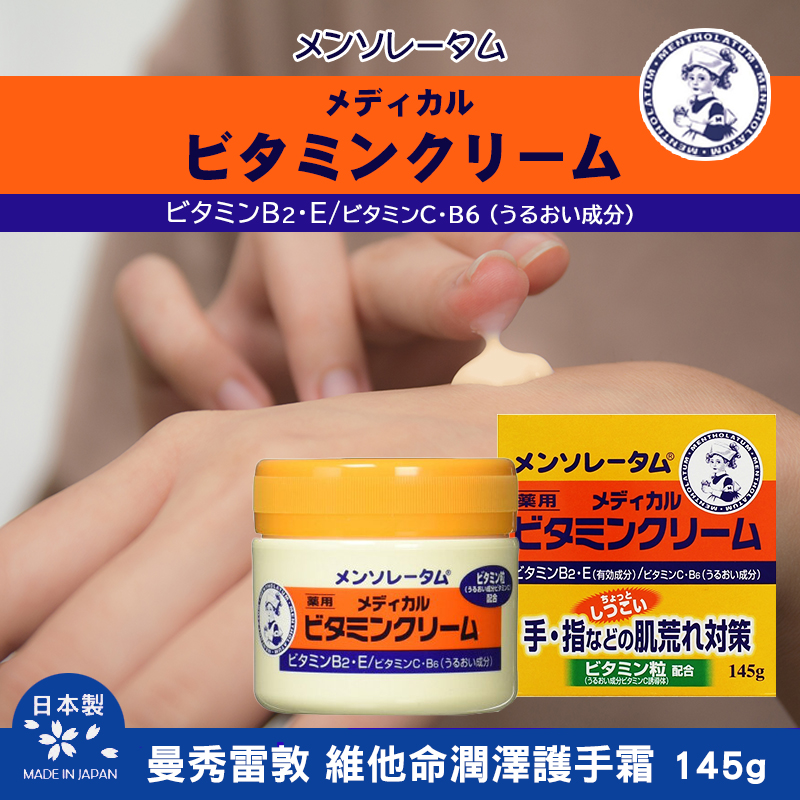 日本曼秀雷敦 維他命潤澤護手霜 145g