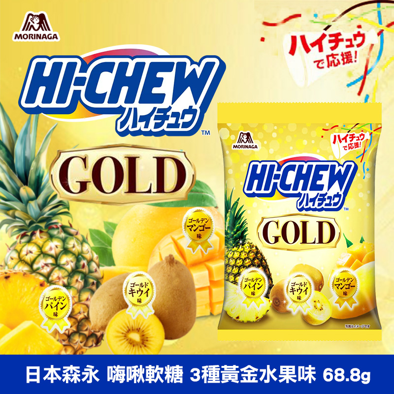 日本森永 嗨啾軟糖 3種黃金水果味 68.8g