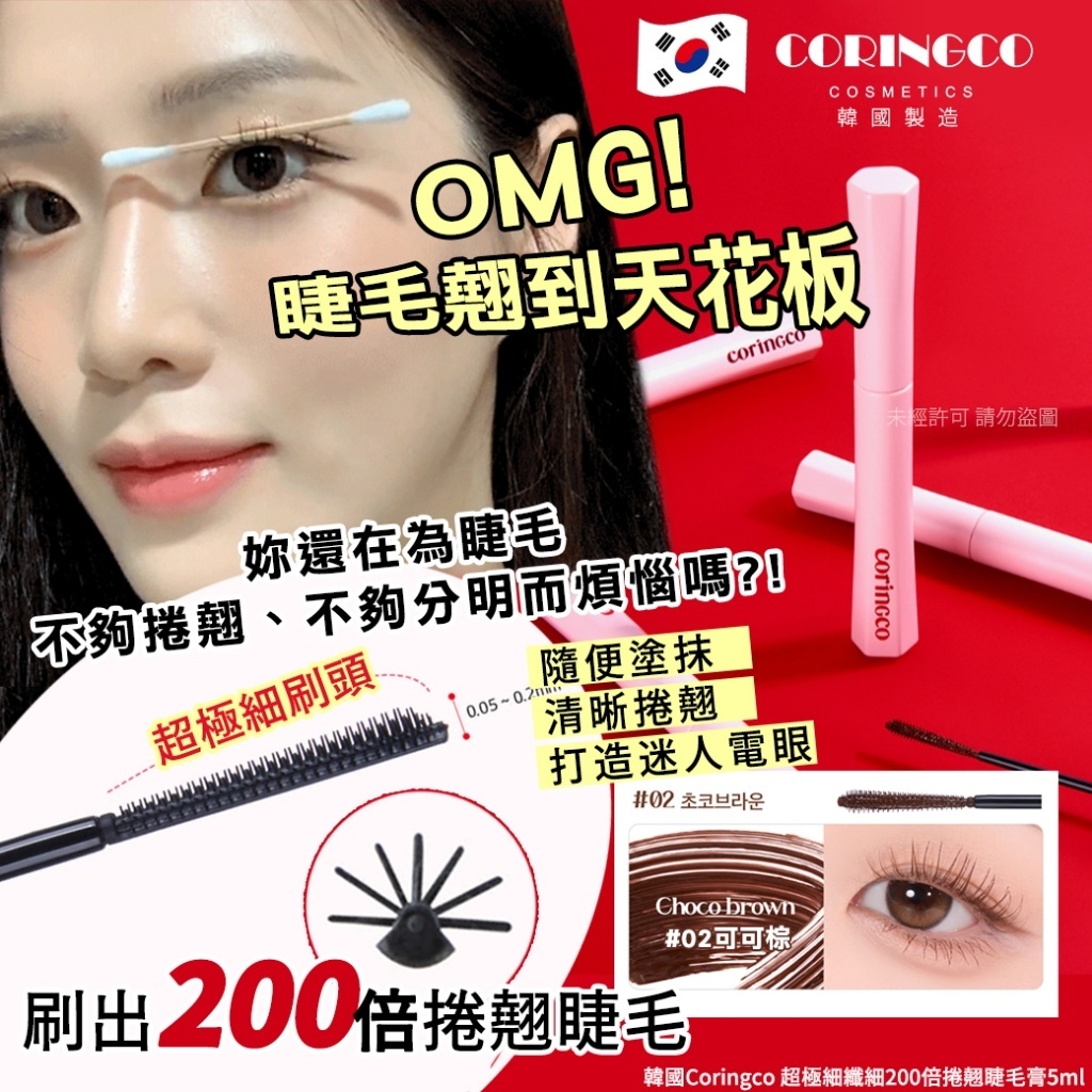 韓國Coringco 超極細纖細200倍捲翹睫毛膏5ml