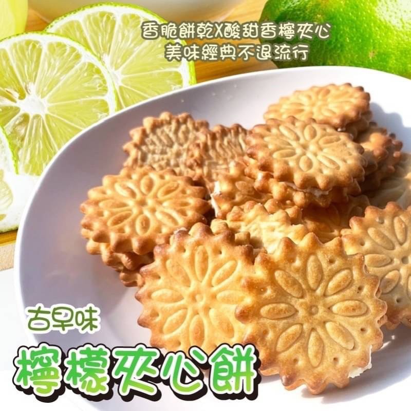老店爆款檸檬夾心餅 300g