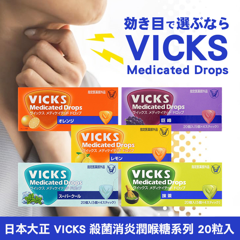 日本大正 VICKS 殺菌消炎潤喉糖系列 20粒入