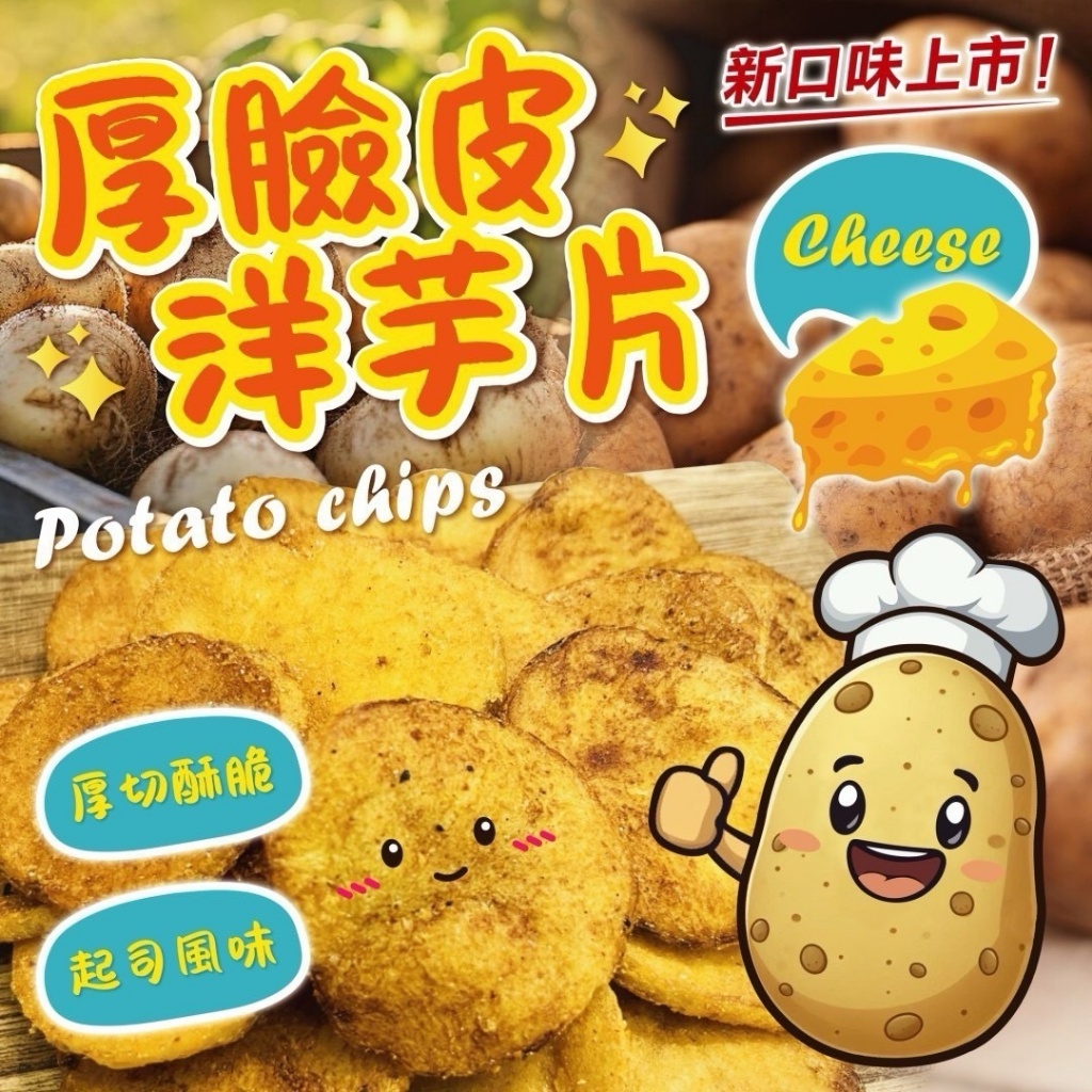 ?起司新口味?Cheese！厚臉皮洋芋片 80g
