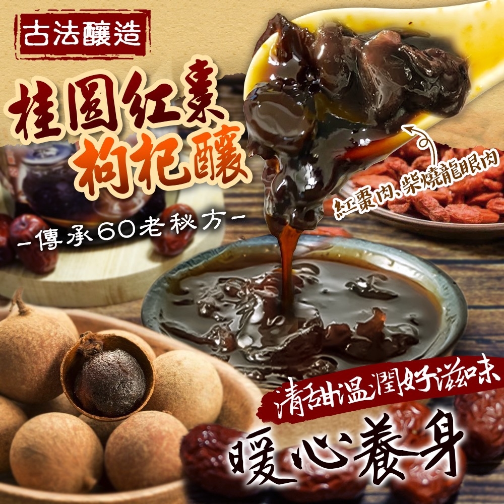 ?桂圓紅棗枸杞釀（含果肉）☕️500ml