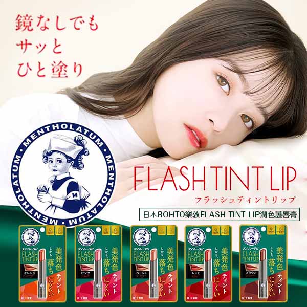 日本ROHTO樂敦FLASH TINT LIP潤色護唇膏2g