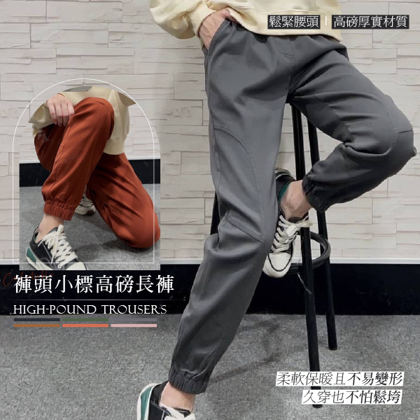 褲頭小標高磅鬆緊腰長褲