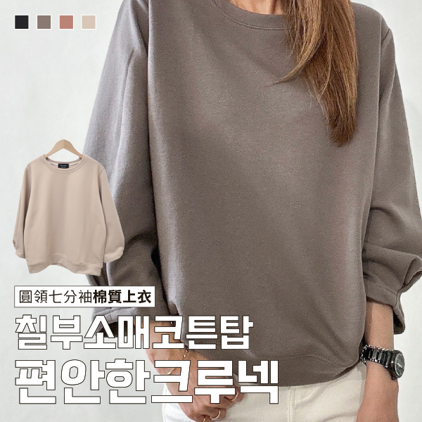 圓領舒適休閒七分袖棉質上衣