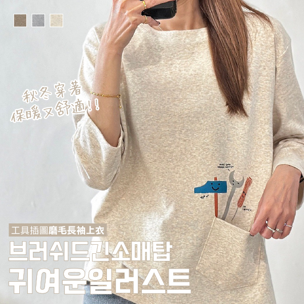 工具插圖小口袋磨毛長袖上衣