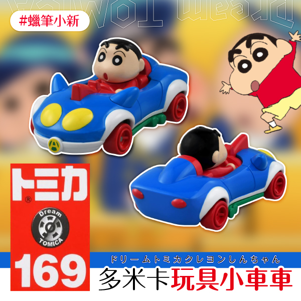 日本TOMICA多米卡造型玩具小車車#蠟筆小新