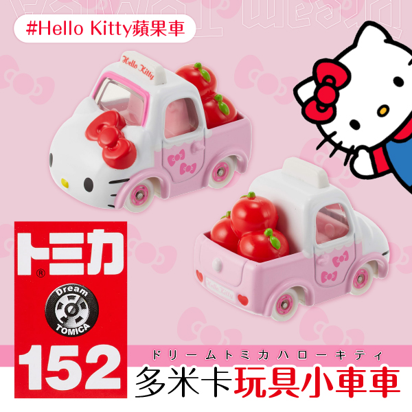 日本TOMICA多米卡造型玩具小車車#Hello Kitty蘋果車