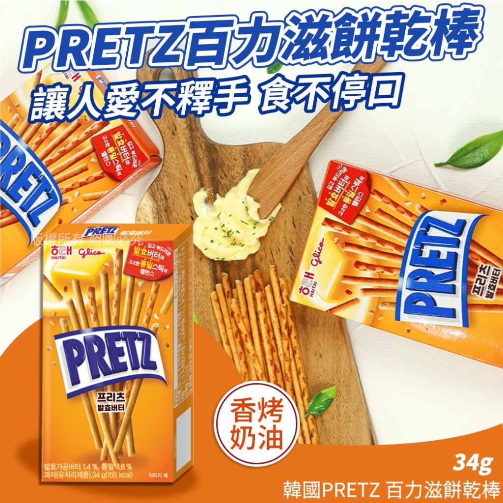 韓國PRETZ 百力滋餅乾棒34g-香烤奶油《一組3盒》