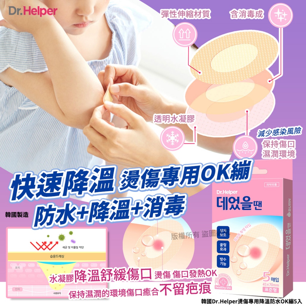韓國Dr.Helper燙傷專用降溫防水OK繃5入