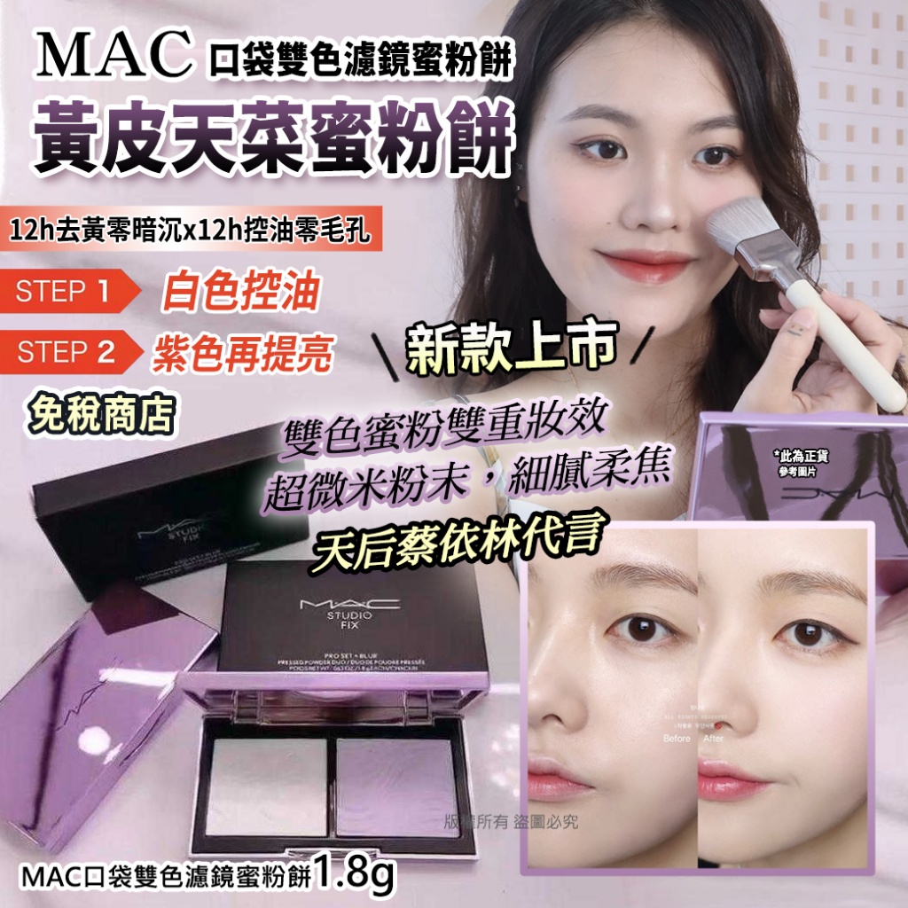 MAC口袋雙色濾鏡蜜粉餅1.8g
