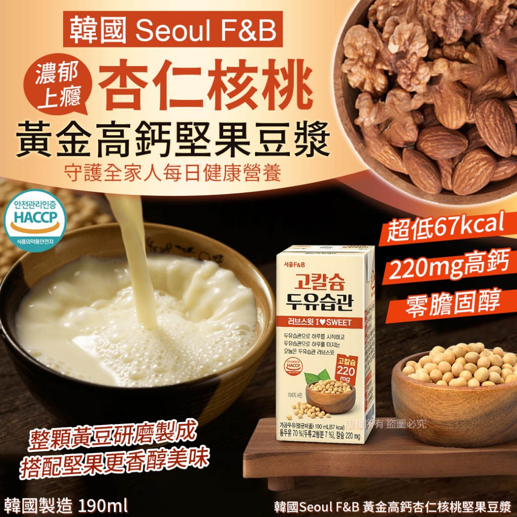 韓國Seoul F&B 黃金高鈣杏仁核桃堅果豆漿-190ml 《一組5瓶》