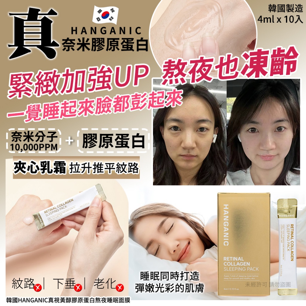 韓國HANGANIC真奈米膠原蛋白熬夜睡眠面膜 4mlx10入