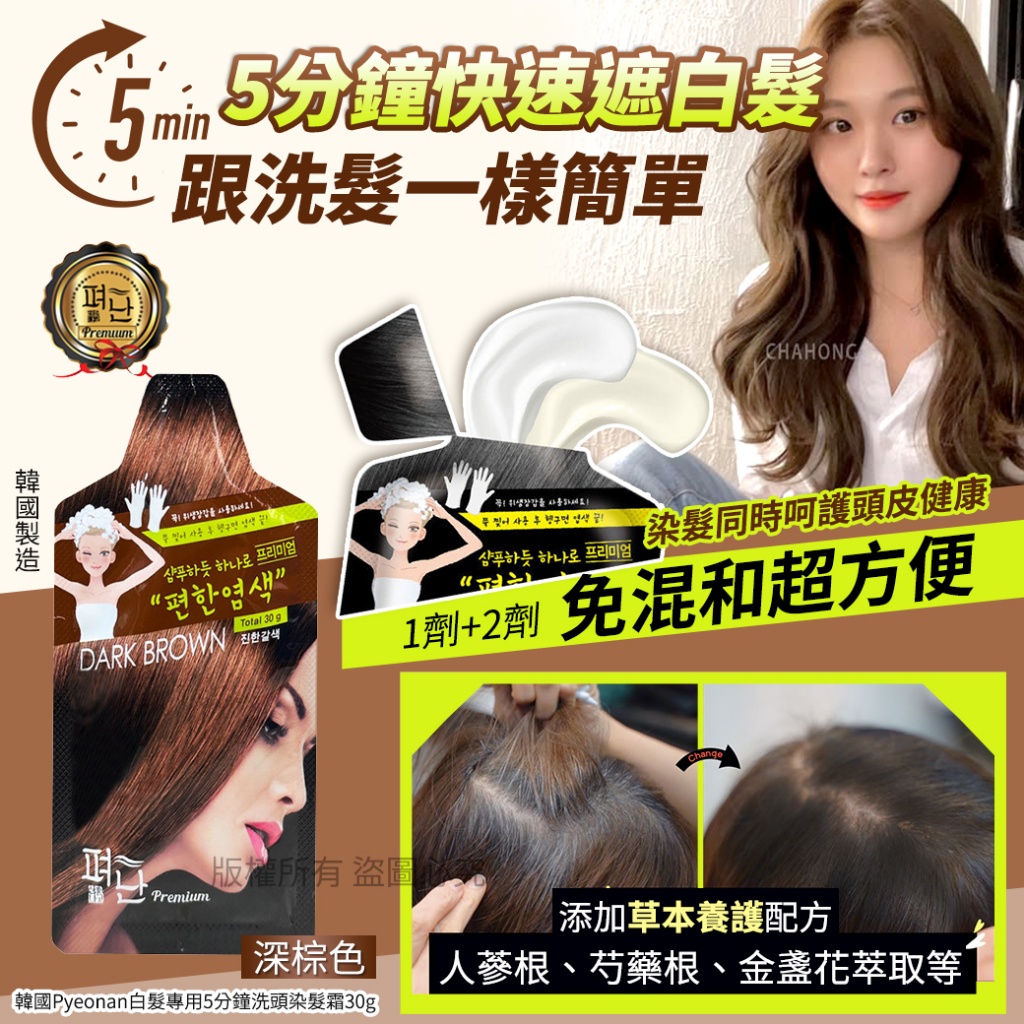 韓國Pyeonan白髮專用5分鐘洗頭染髮霜30g