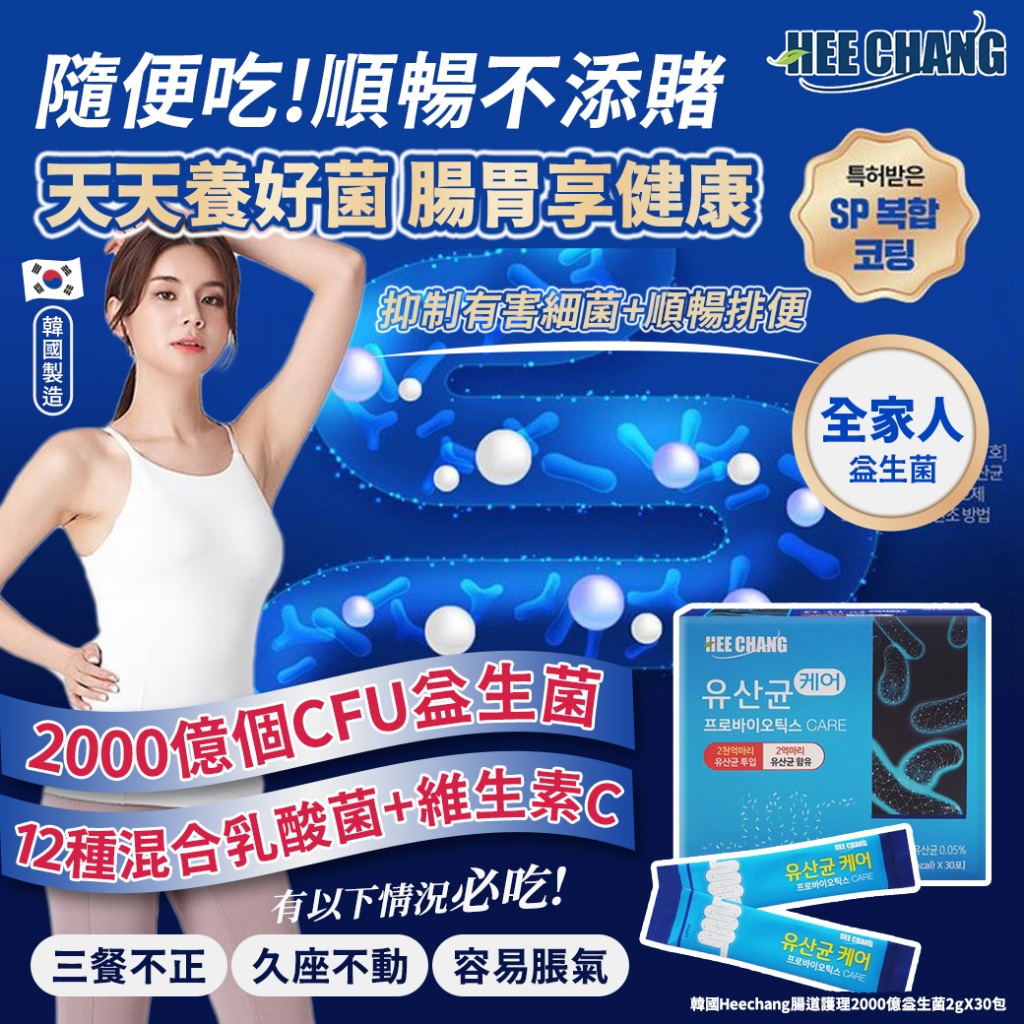 韓國Heechang腸道護理2000億益生菌2gX30包