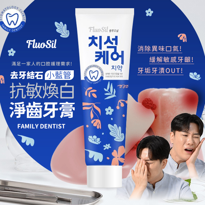 韓國 FluoSil 去牙結石 抗敏煥白淨齒牙膏 120g 《一組兩條》