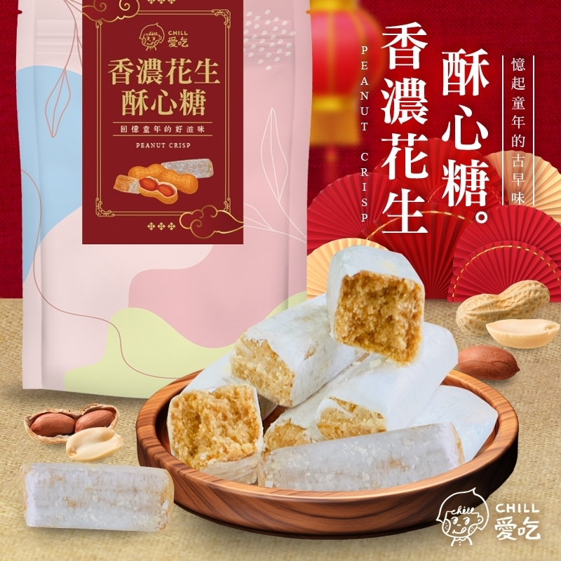 香濃花生酥心糖160g