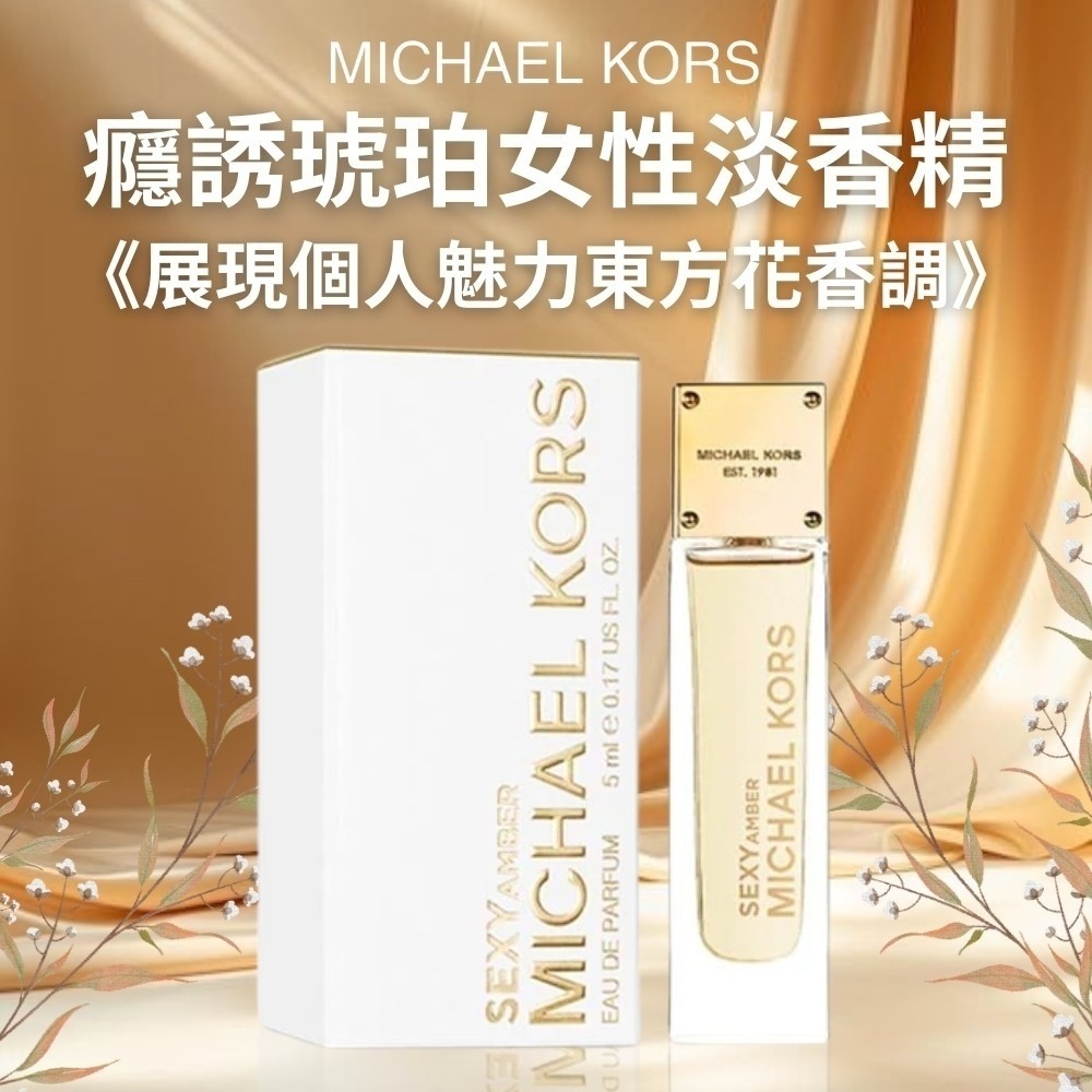 【MICHAEL KORS】癮誘琥珀女性淡香精 5ml