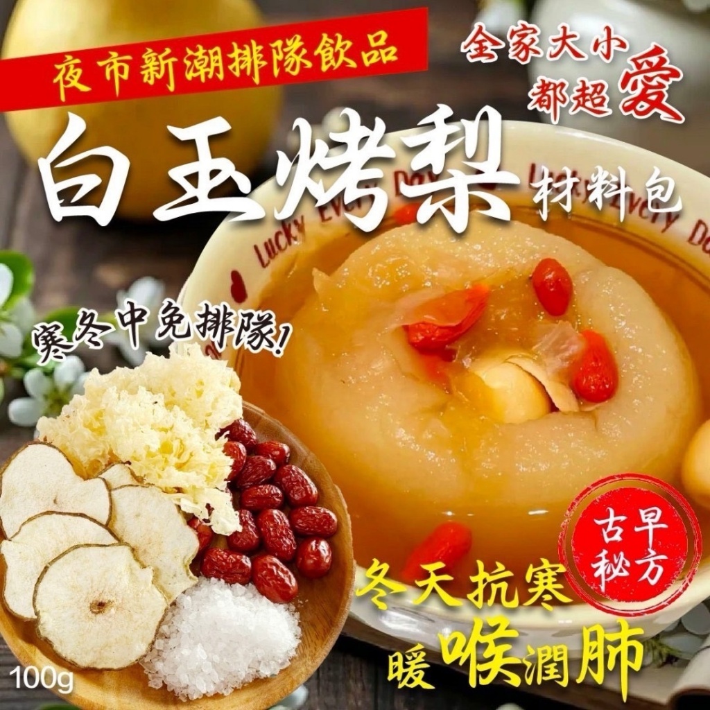 ?夜市爆紅款 白玉烤梨材料包 100g