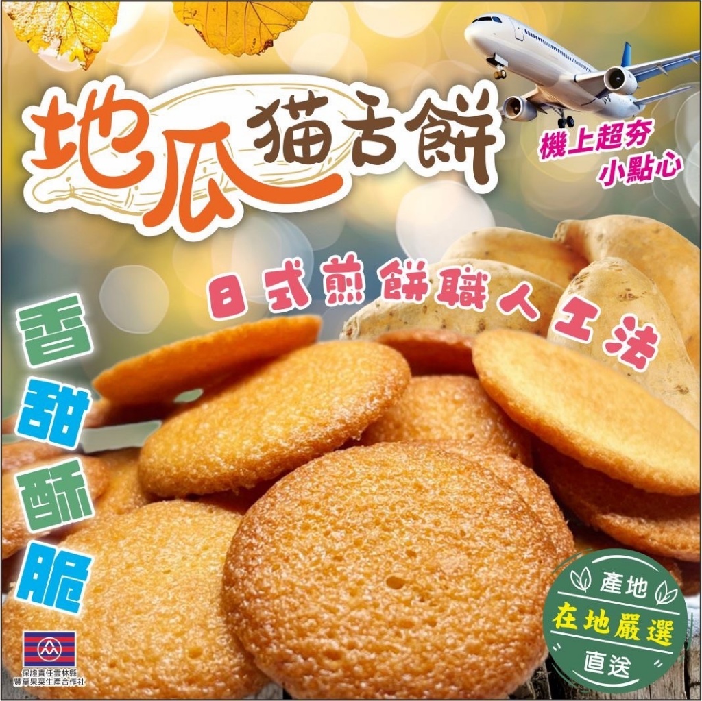 ?地瓜貓舌餅?60g
