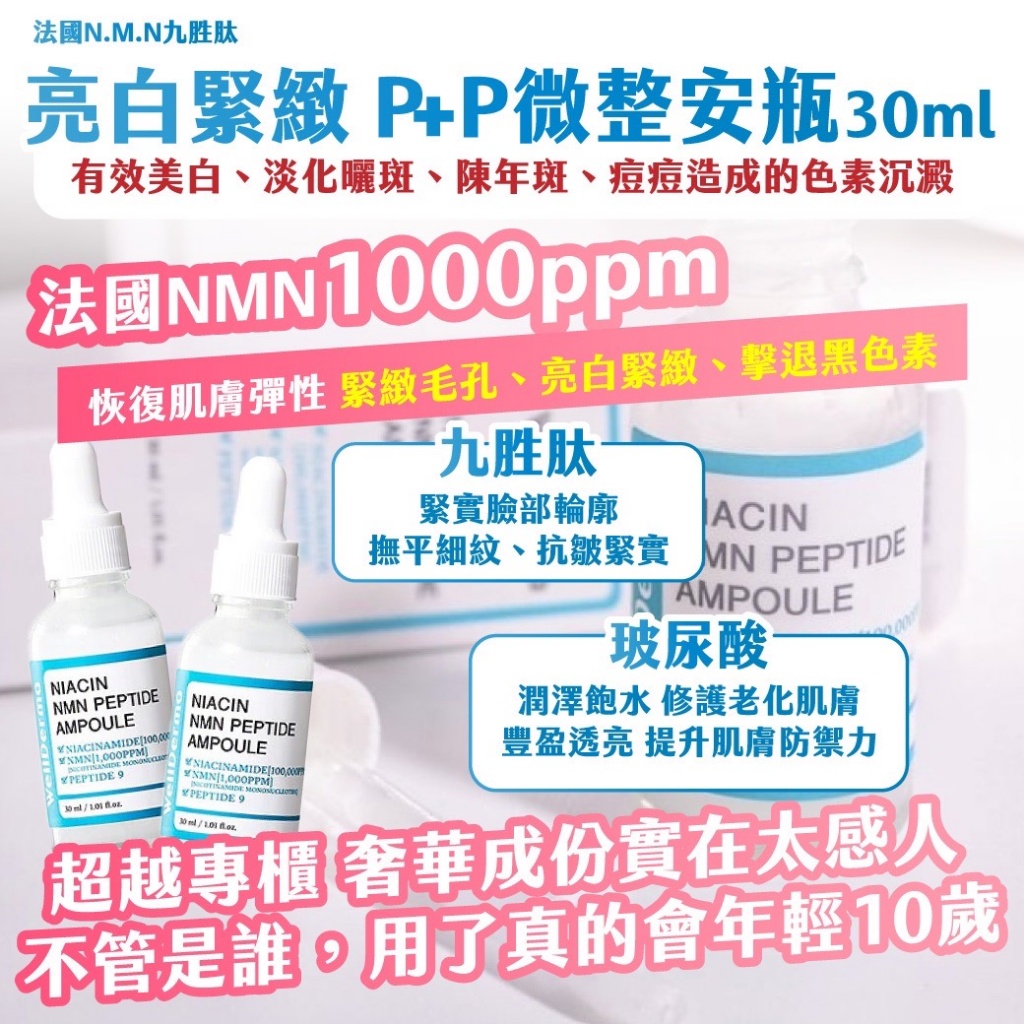 ??法國N.M.N九胜肽 亮白緊緻 P+P微整安瓶 30ml
