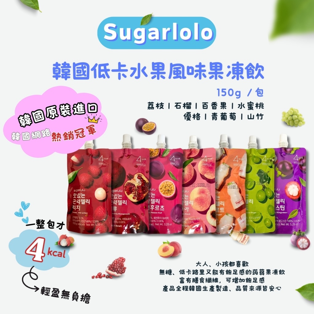 韓國Sugarlolo 低卡蒟蒻果凍系列 150g《一組五包》
