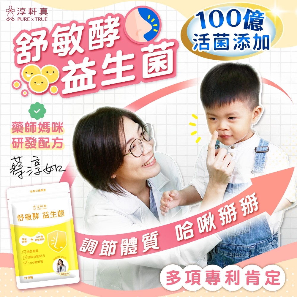 淳軒真 益生菌系列(21包/袋)