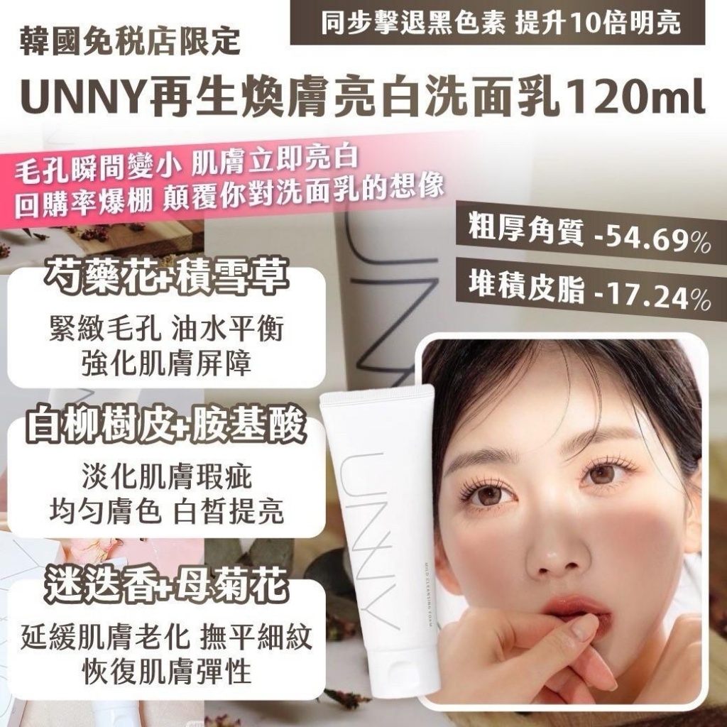 韓國 UNNY再生煥膚亮白洗面乳120ml【一組兩條】