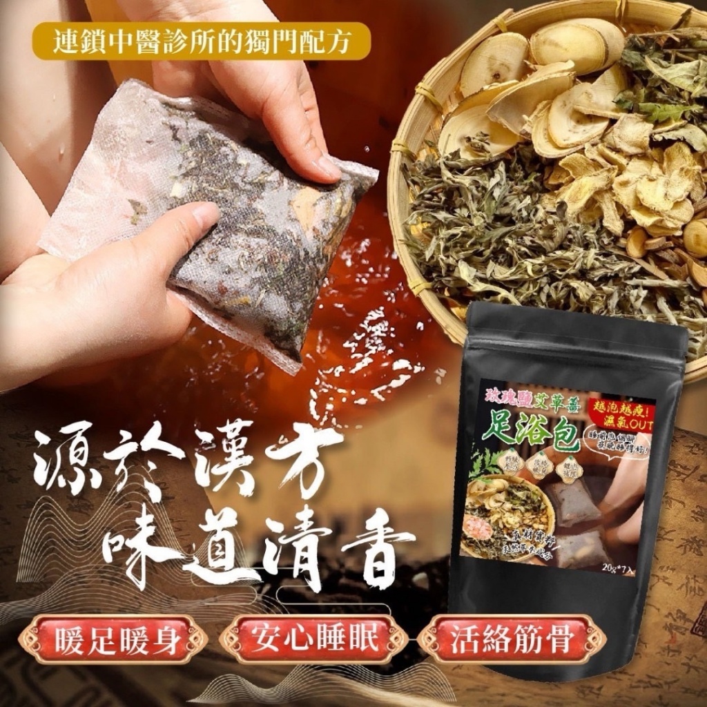 玫瑰鹽艾草薑足浴包 20g*7入