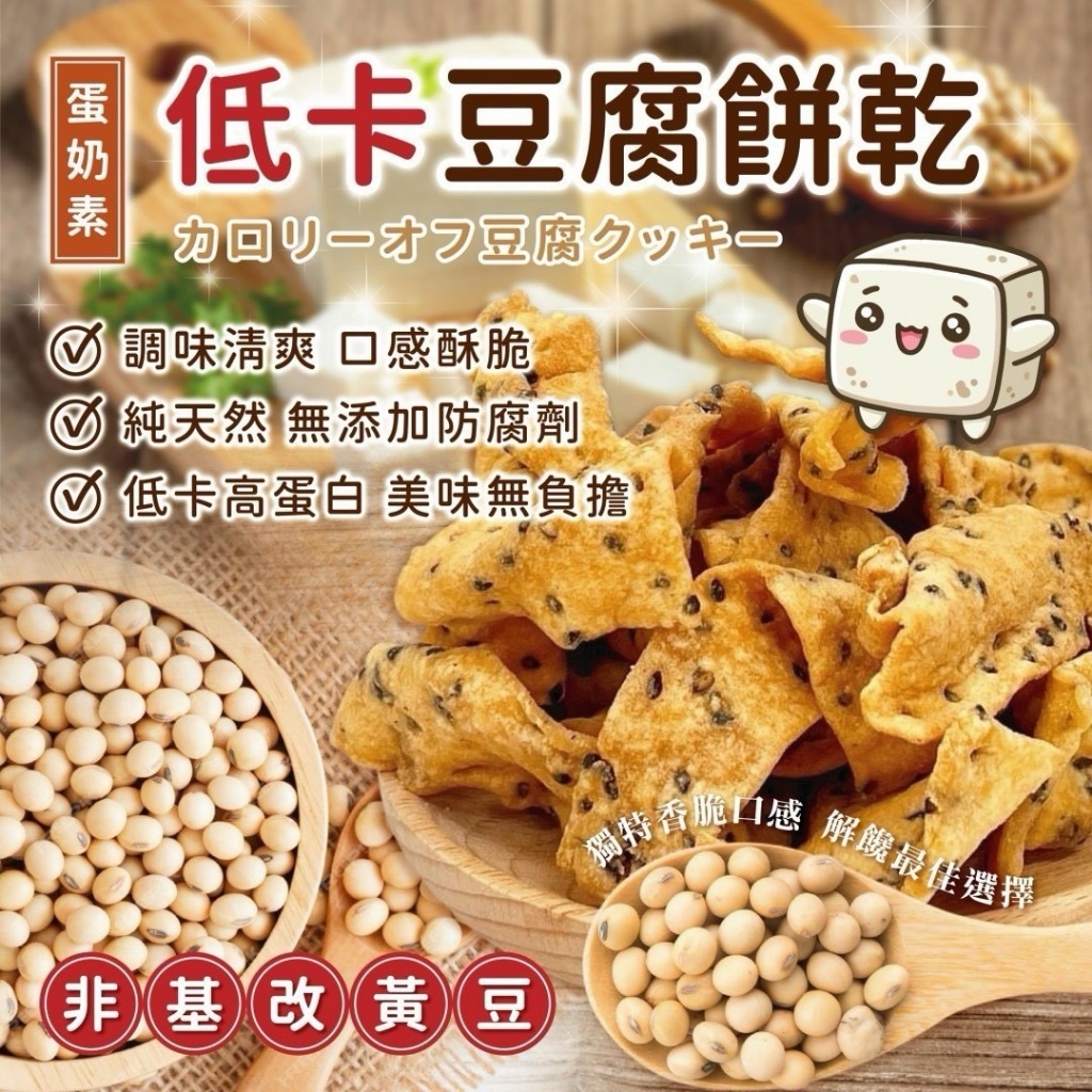 ?超ㄕㄨㄚ、嘴?低卡豆腐餅乾?180g