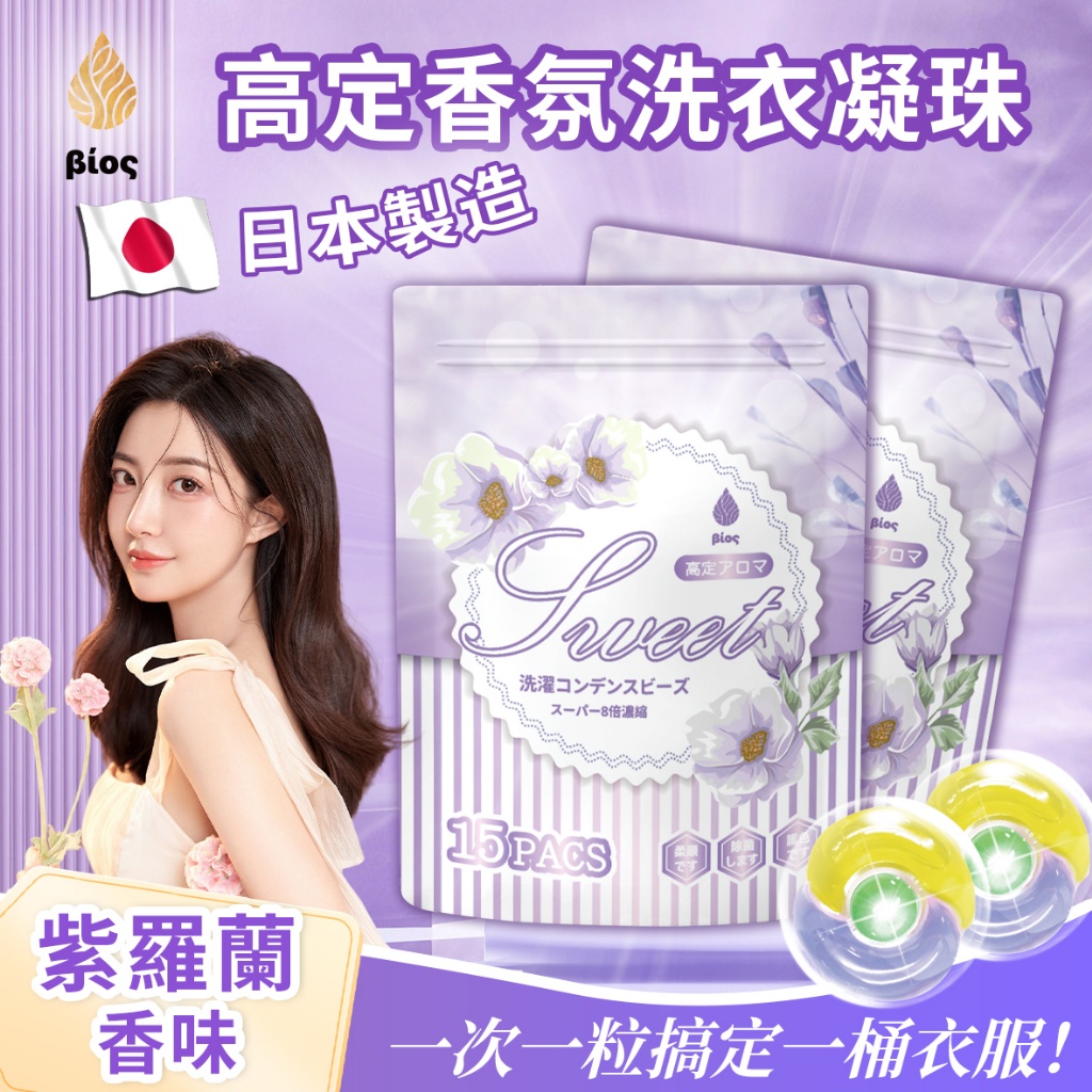 ?Bios高定香氛洗衣凝珠?15顆/袋《一組兩袋》