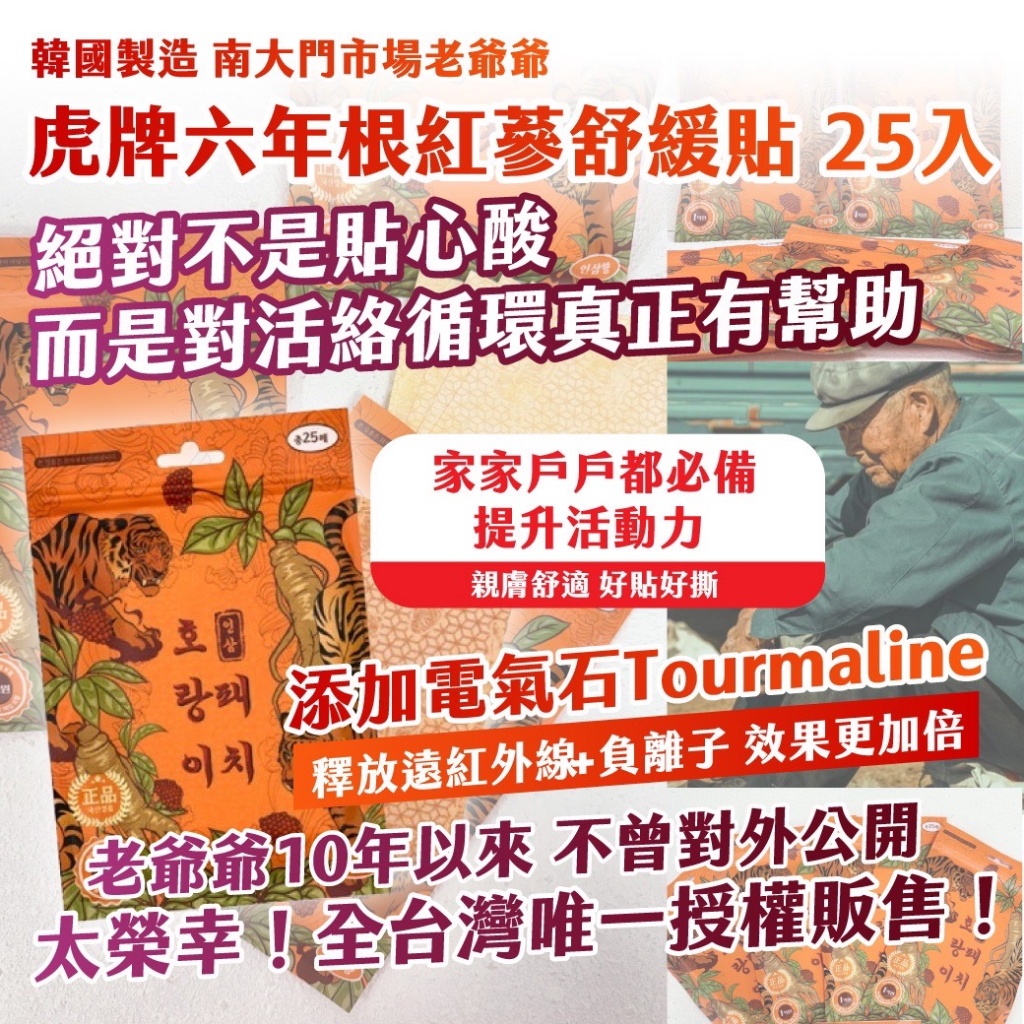 ??韓國 南大門市場老爺爺 虎牌六年根紅蔘舒緩貼 25入