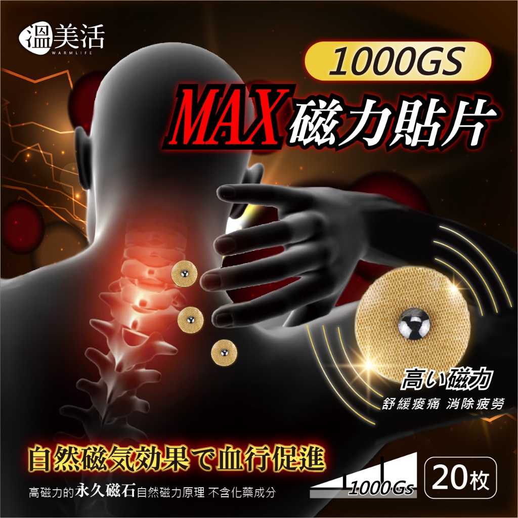 溫美活 MAX磁力貼片(20枚/盒)
