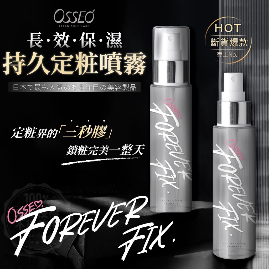 歐皙兒Osseo 長效保濕持久定粧噴霧 100ml