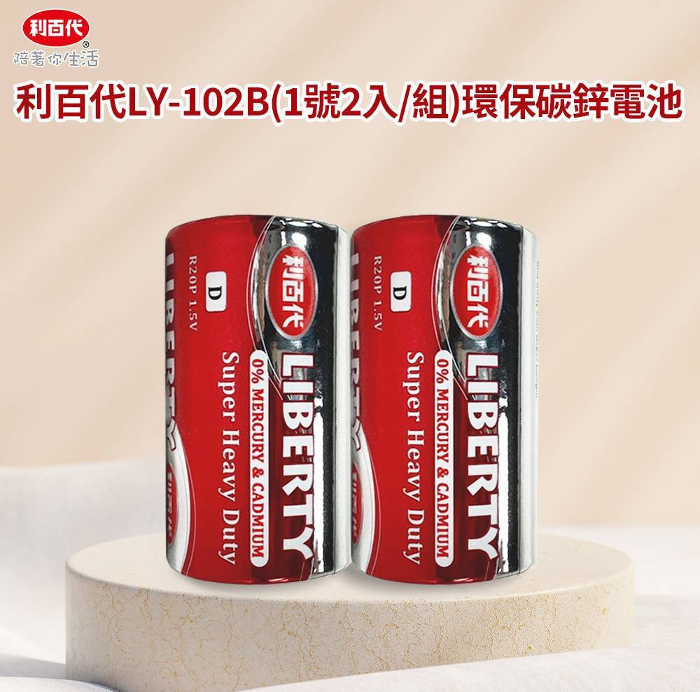 利百代環保碳鋅電池#1號#2號《一組10顆》